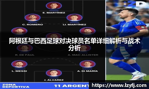 阿根廷与巴西足球对决球员名单详细解析与战术分析