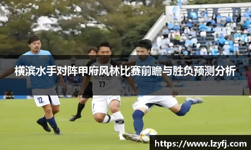 横滨水手对阵甲府风林比赛前瞻与胜负预测分析