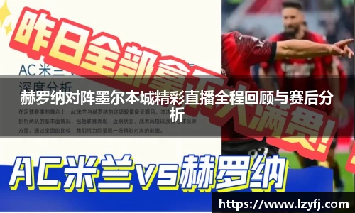 赫罗纳对阵墨尔本城精彩直播全程回顾与赛后分析