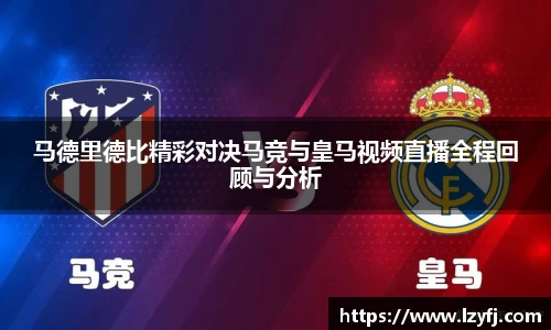 马德里德比精彩对决马竞与皇马视频直播全程回顾与分析