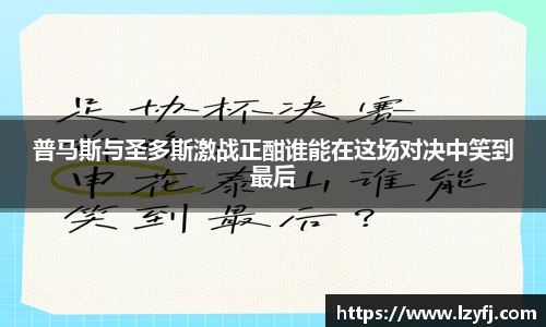 普马斯与圣多斯激战正酣谁能在这场对决中笑到最后