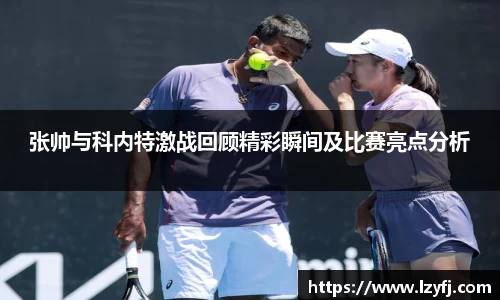 张帅与科内特激战回顾精彩瞬间及比赛亮点分析