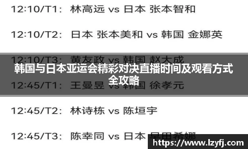 韩国与日本亚运会精彩对决直播时间及观看方式全攻略