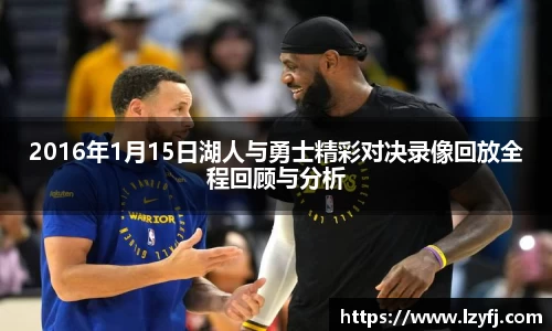 2016年1月15日湖人与勇士精彩对决录像回放全程回顾与分析