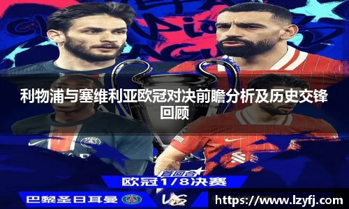 利物浦与塞维利亚欧冠对决前瞻分析及历史交锋回顾