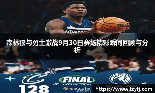 森林狼与勇士激战9月30日赛场精彩瞬间回顾与分析